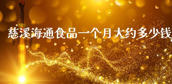 慈溪海通食品一个月大约多少钱_https://wap.letulww.com_外汇交易_第1张