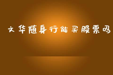 文华随身行能买股票吗_https://wap.letulww.com_融资租赁_第1张