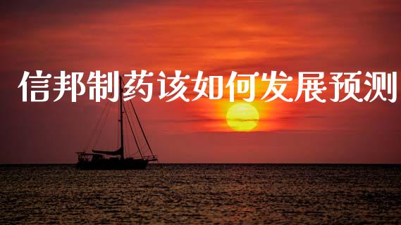 信邦制药该如何发展预测_https://wap.letulww.com_投资管理_第1张