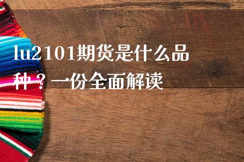 lu2101期货是什么品种？一份全面解读_https://wap.letulww.com_融资租赁_第1张