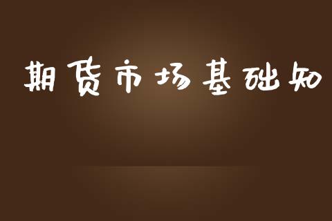 期货市场基础知_https://wap.letulww.com_融资租赁_第1张