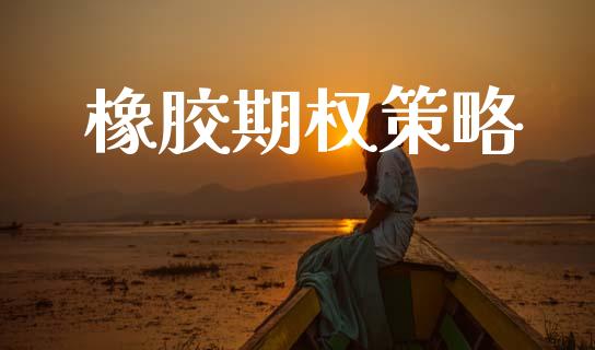橡胶期权策略_https://wap.letulww.com_融资租赁_第1张