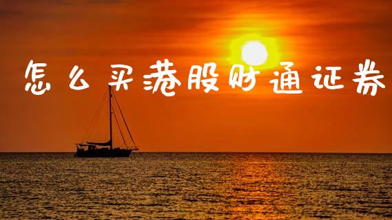 怎么买港股财通证券_https://wap.letulww.com_外汇交易_第1张