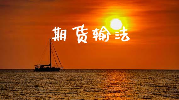 期货输法_https://wap.letulww.com_融资租赁_第1张