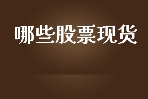 哪些股票现货_https://wap.letulww.com_融资租赁_第1张