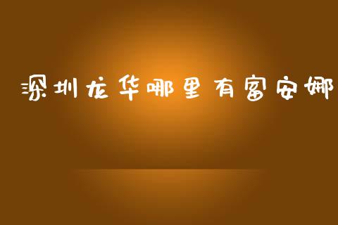 深圳龙华哪里有富安娜_https://wap.letulww.com_投资策略_第1张