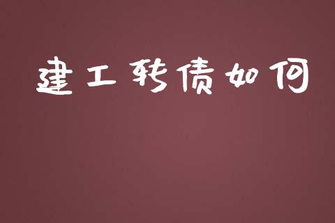 建工转债如何_https://wap.letulww.com_投资策略_第1张