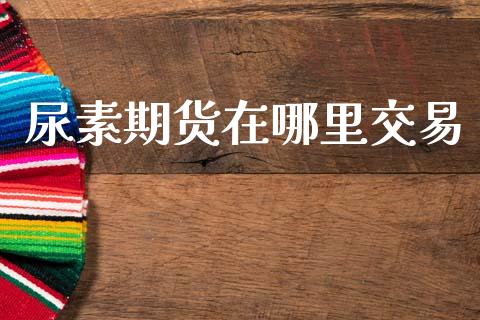 尿素期货在哪里交易_https://wap.letulww.com_外汇交易_第1张