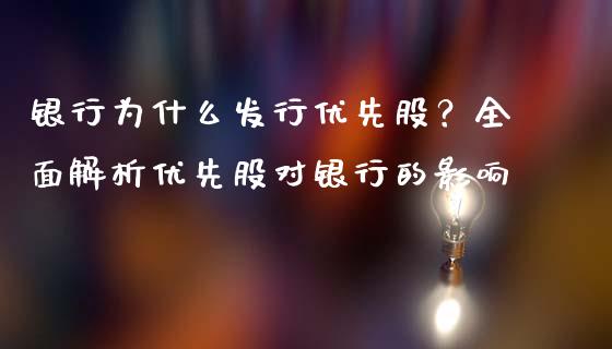银行为什么发行优先股？全面解析优先股对银行的影响_https://wap.letulww.com_投资管理_第1张