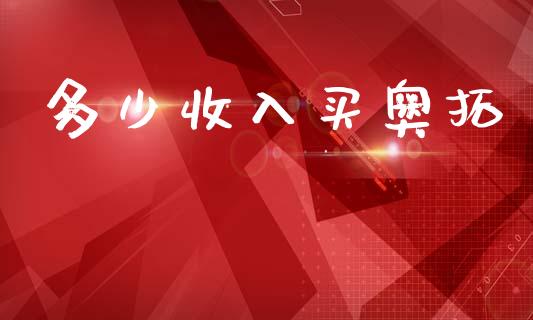 多少收入买奥拓_https://wap.letulww.com_投资管理_第1张
