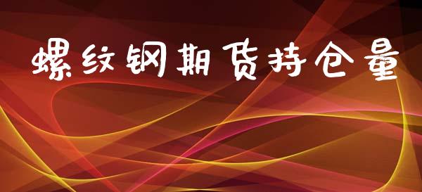 螺纹钢期货持仓量_https://wap.letulww.com_投资策略_第1张
