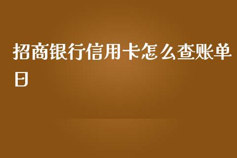 招商银行信用卡怎么查账单日_https://wap.letulww.com_投资策略_第1张