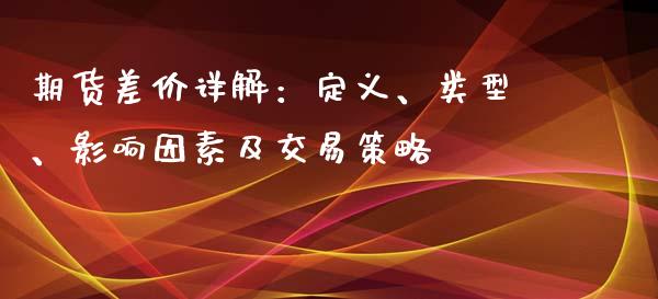 期货差价详解：定义、类型、影响因素及交易策略_https://wap.letulww.com_投资管理_第1张