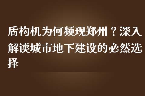 盾构机为何频现郑州？深入解读城市地下建设的必然选择_https://wap.letulww.com_融资租赁_第1张
