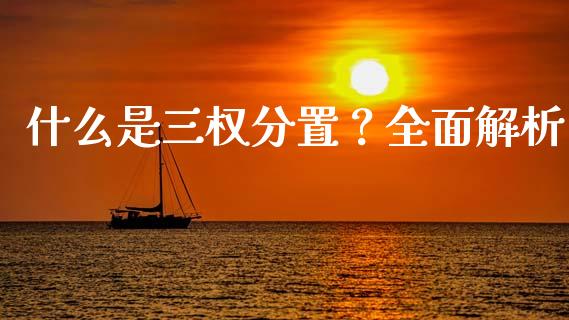 什么是三权分置？全面解析_https://wap.letulww.com_融资租赁_第1张