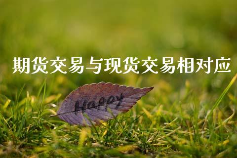 期货交易与现货交易相对应_https://wap.letulww.com_融资租赁_第1张