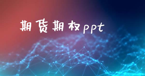 期货期权ppt_https://wap.letulww.com_融资租赁_第1张
