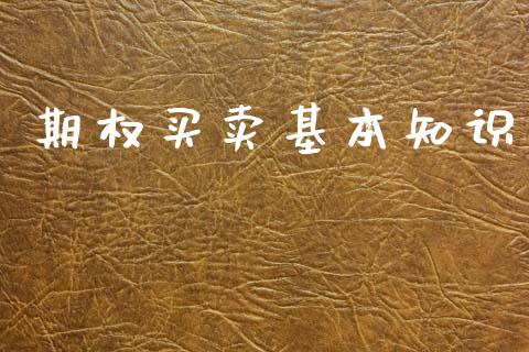 期权买卖基本知识_https://wap.letulww.com_外汇交易_第1张