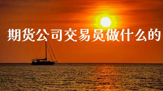 期货公司交易员做什么的_投资管理_第1张_外汇交易_投资策略_融资租赁_投资管理 期货公司交易员做什么的_https://wap.letulww.com_投资管理_第1张