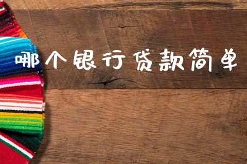 哪个银行贷款简单_https://wap.letulww.com_融资租赁_第1张