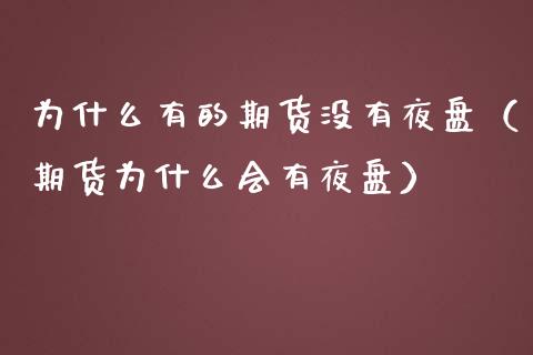 为什么有的期货没有夜盘（期货为什么会有夜盘）_https://wap.letulww.com_投资策略_第1张