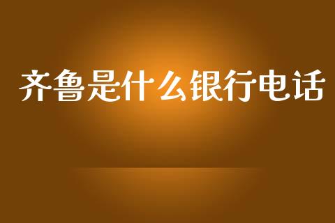 齐鲁是什么银行电话_https://wap.letulww.com_外汇交易_第1张