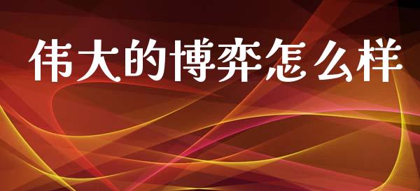伟大的博弈怎么样_https://wap.letulww.com_外汇交易_第1张