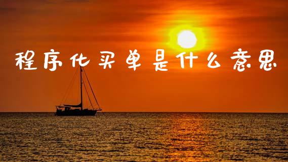 程序化买单是什么意思_外汇交易_第1张_外汇交易_投资策略_融资租赁_投资管理 程序化买单是什么意思_https://wap.letulww.com_外汇交易_第1张