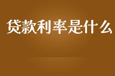 贷款利率是什么_https://wap.letulww.com_融资租赁_第1张