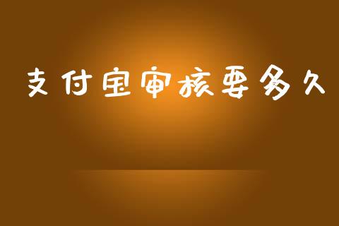 支付宝审核要多久_https://wap.letulww.com_投资管理_第1张