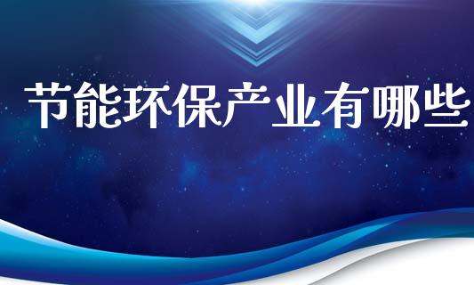 节能环保产业有哪些_https://wap.letulww.com_外汇交易_第1张