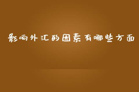 影响外汇的因素有哪些方面_https://wap.letulww.com_投资管理_第1张