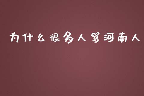 为什么很多人骂河南人_https://wap.letulww.com_融资租赁_第1张