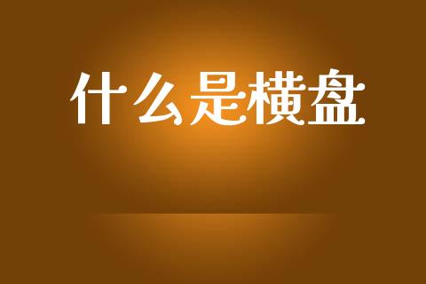 什么是横盘_https://wap.letulww.com_融资租赁_第1张