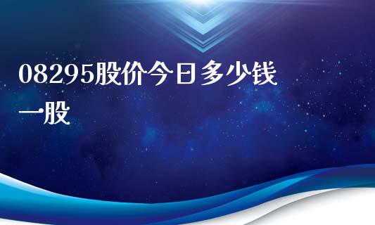 08295股价今日多少钱一股_https://wap.letulww.com_投资策略_第1张