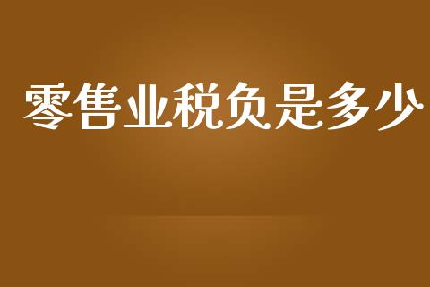零售业税负是多少_https://wap.letulww.com_投资策略_第1张