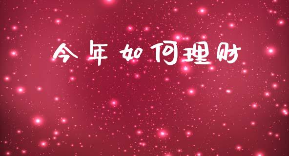 今年如何理财_https://wap.letulww.com_投资策略_第1张