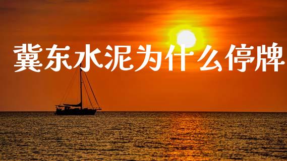 冀东水泥为什么停牌_https://wap.letulww.com_外汇交易_第1张