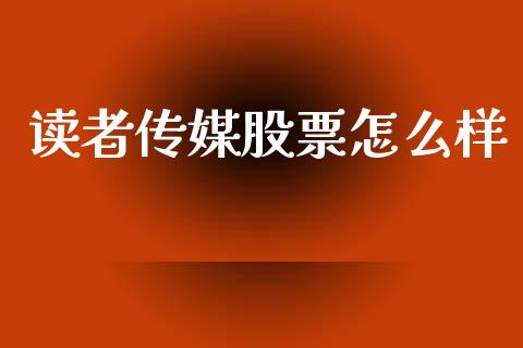 读者传媒股票怎么样_https://wap.letulww.com_融资租赁_第1张
