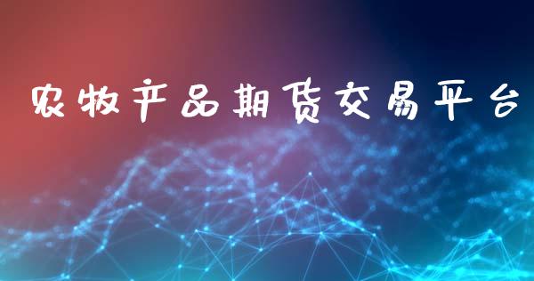 农牧产品期货交易平台_https://wap.letulww.com_外汇交易_第1张