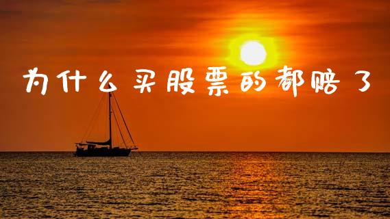 为什么买股票的都赔了_https://wap.letulww.com_外汇交易_第1张