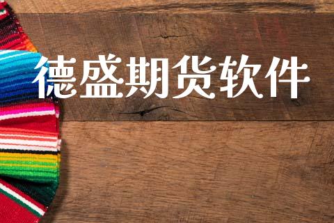 德盛期货软件_https://wap.letulww.com_投资策略_第1张