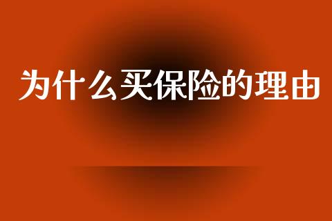为什么买保险的理由_https://wap.letulww.com_投资策略_第1张