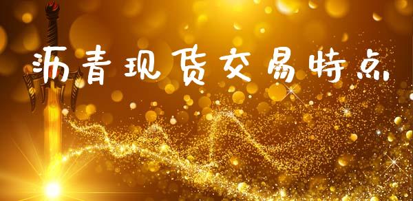 沥青现货交易特点_https://wap.letulww.com_投资管理_第1张