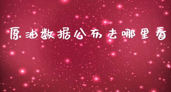 原油数据公布去哪里看_https://wap.letulww.com_融资租赁_第1张