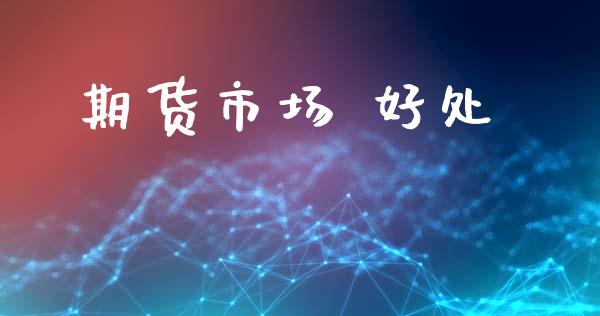 期货市场 好处_https://wap.letulww.com_融资租赁_第1张