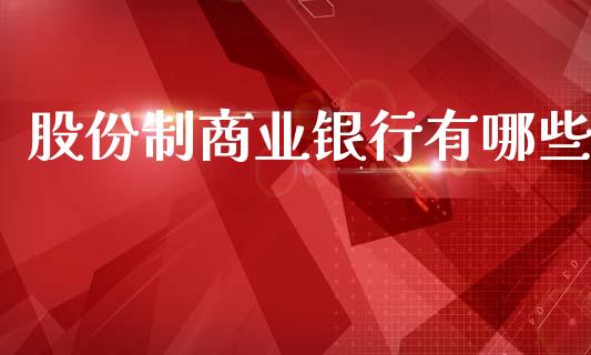 股份制商业银行有哪些_https://wap.letulww.com_融资租赁_第1张