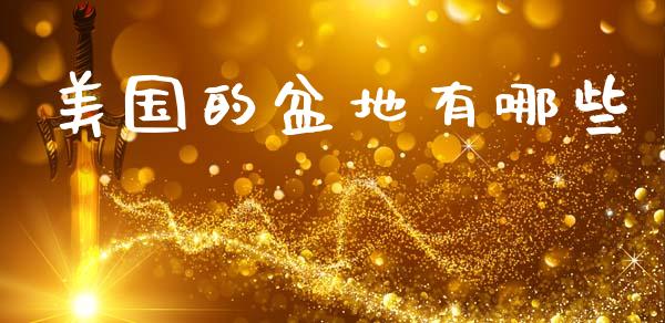美国的盆地有哪些_https://wap.letulww.com_外汇交易_第1张