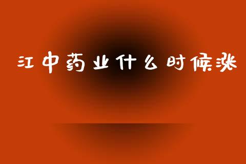 江中药业什么时候涨_https://wap.letulww.com_融资租赁_第1张