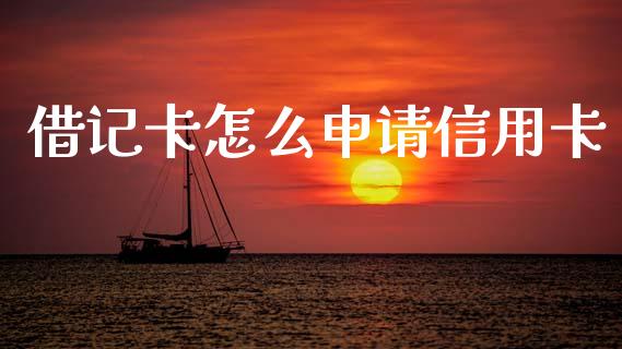 借记卡怎么申请信用卡_https://wap.letulww.com_投资管理_第1张